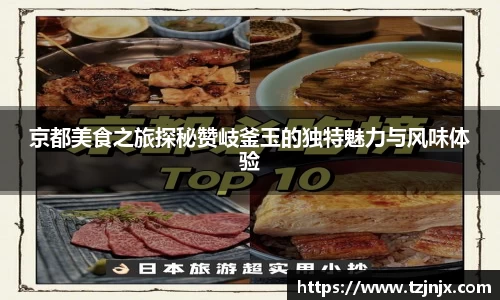 京都美食之旅探秘赞岐釜玉的独特魅力与风味体验