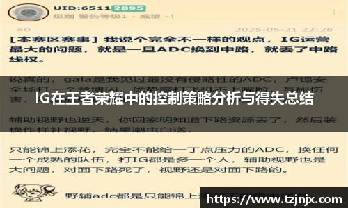 IG在王者荣耀中的控制策略分析与得失总结