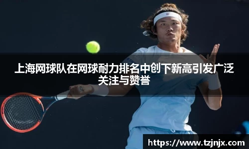 上海网球队在网球耐力排名中创下新高引发广泛关注与赞誉