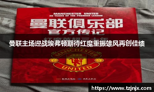 曼联主场迎战埃弗顿期待红魔重振雄风再创佳绩