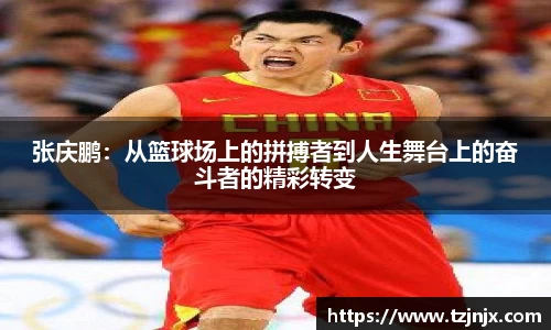 张庆鹏：从篮球场上的拼搏者到人生舞台上的奋斗者的精彩转变