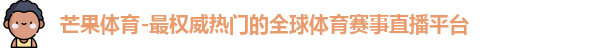 芒果体育